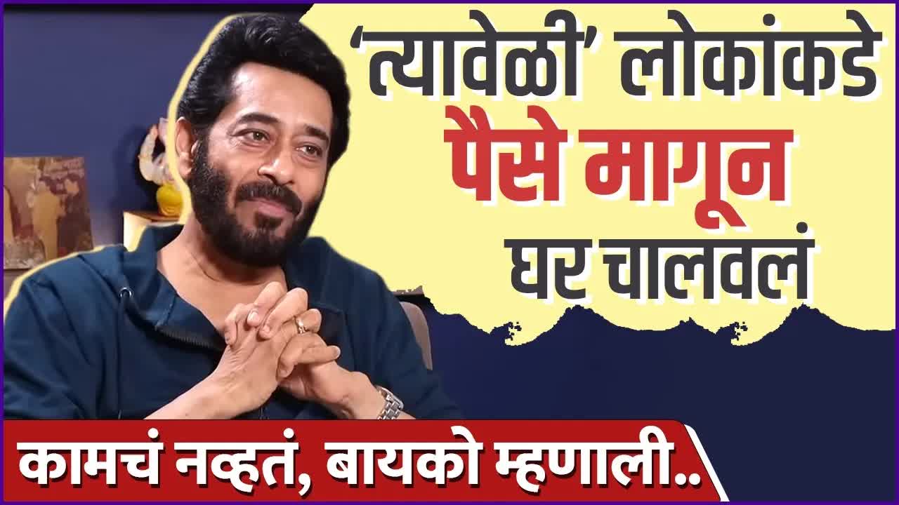 अशोक शिंदे यांचा संघर्ष आणि सत्य
