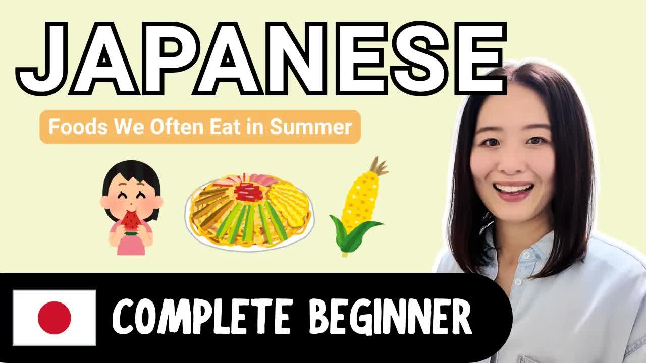 夏に食べる主な食べ物