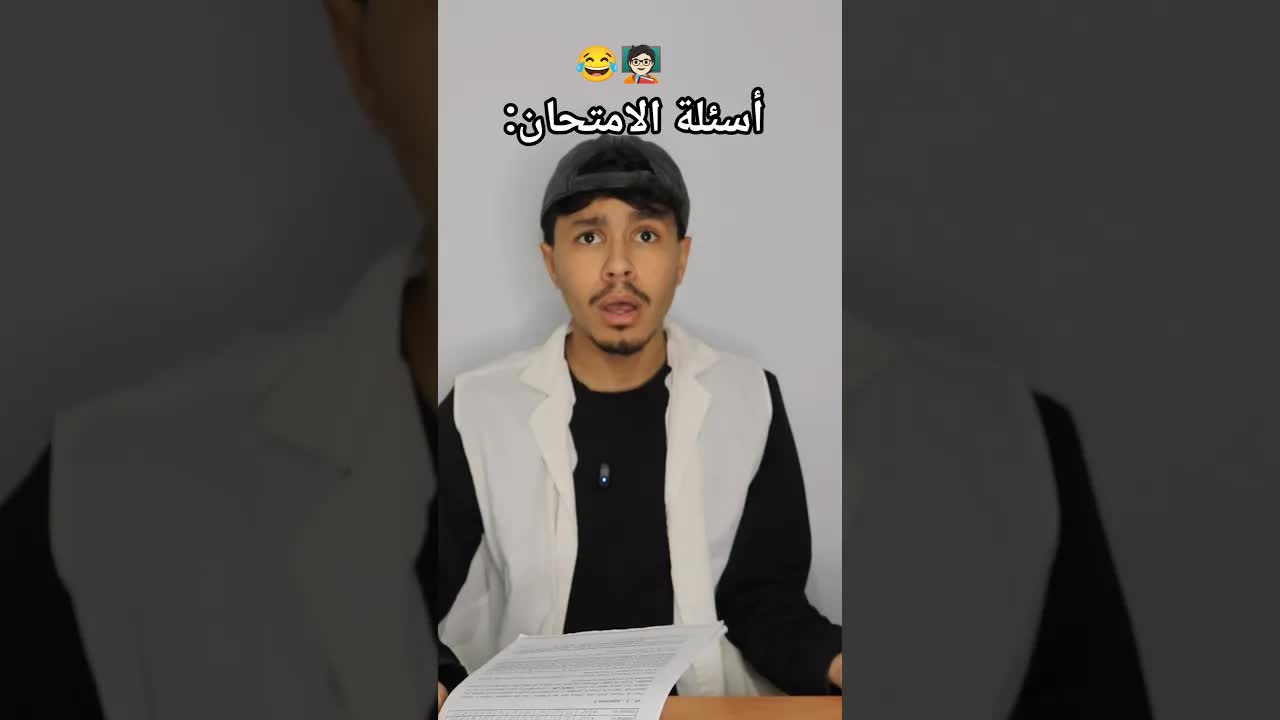 أسئلة امتحان مضحكة في الصف