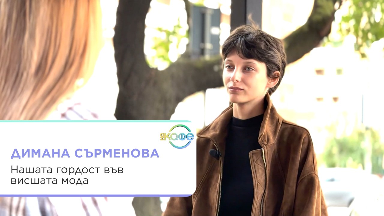 Диана Сърменова: Нашата гордост във висшата мода