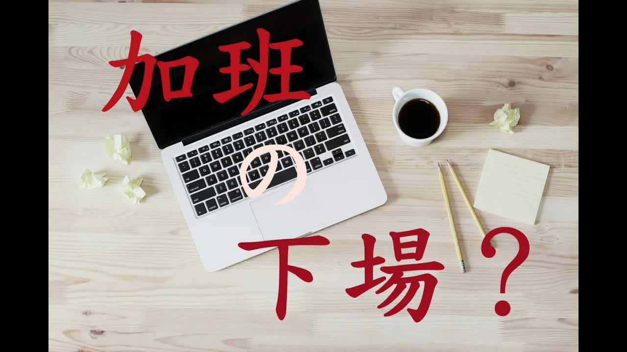 職場新人報到與加班潛規則