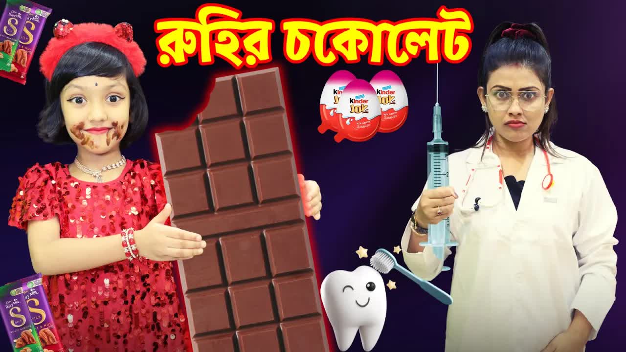 চকলেট খেয়ে রুহির দাঁতে ব্যথা
