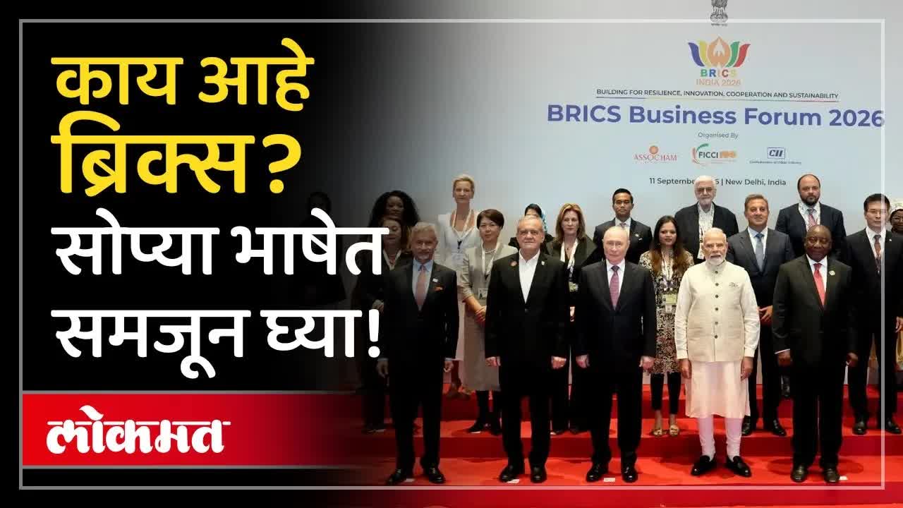 ब्रिक्स शिखर परिषद म्हणजे नेमकं काय?