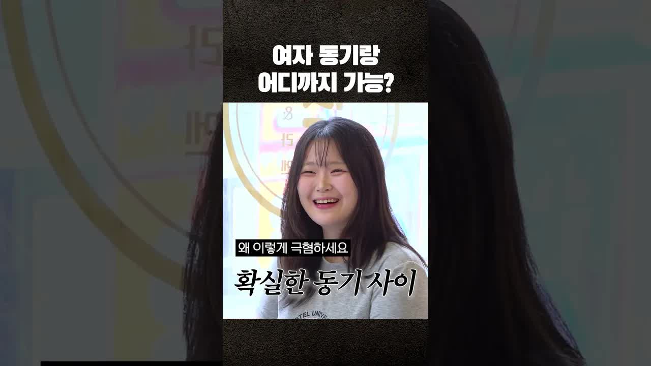 여자 동기랑 어디까지 가능?