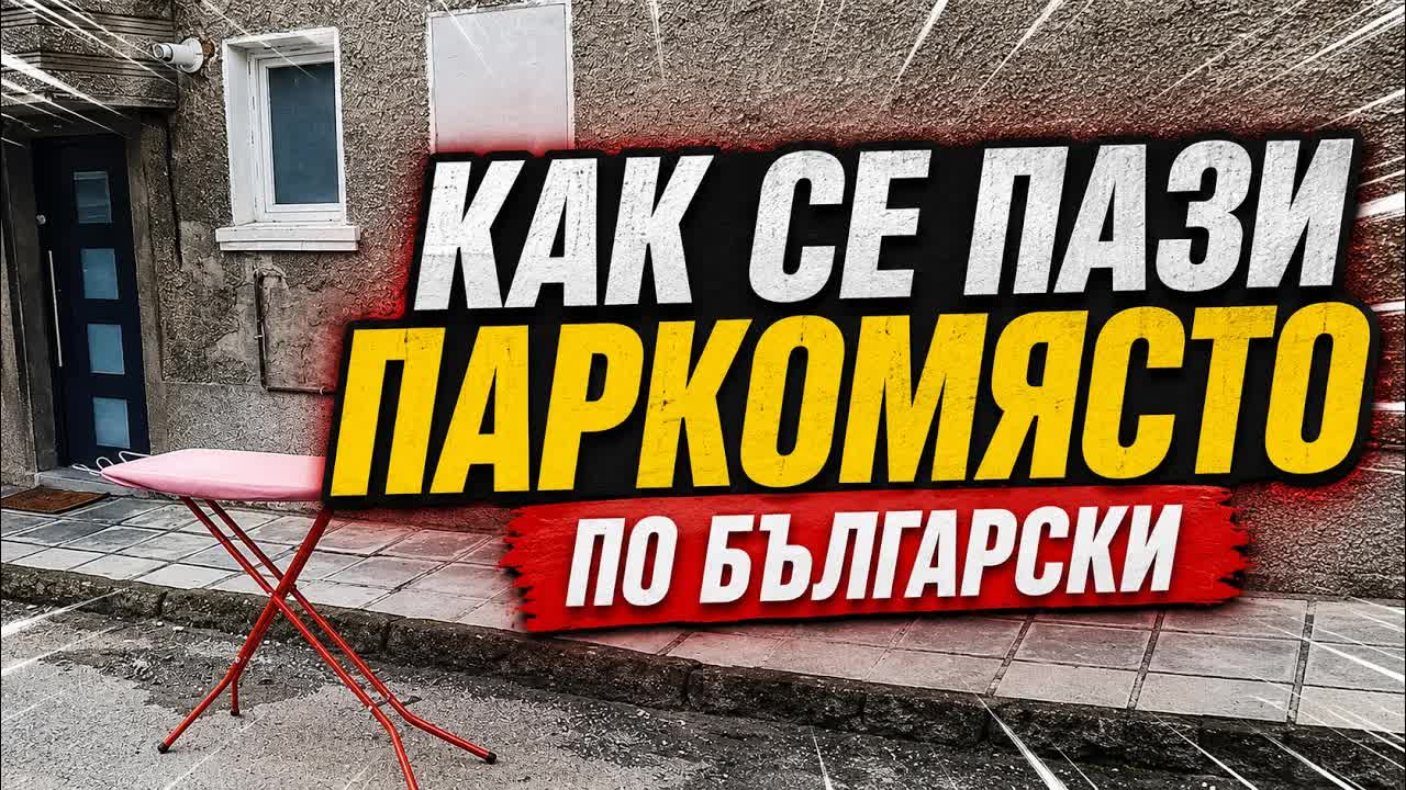 Българските методи за пазене на паркомясто