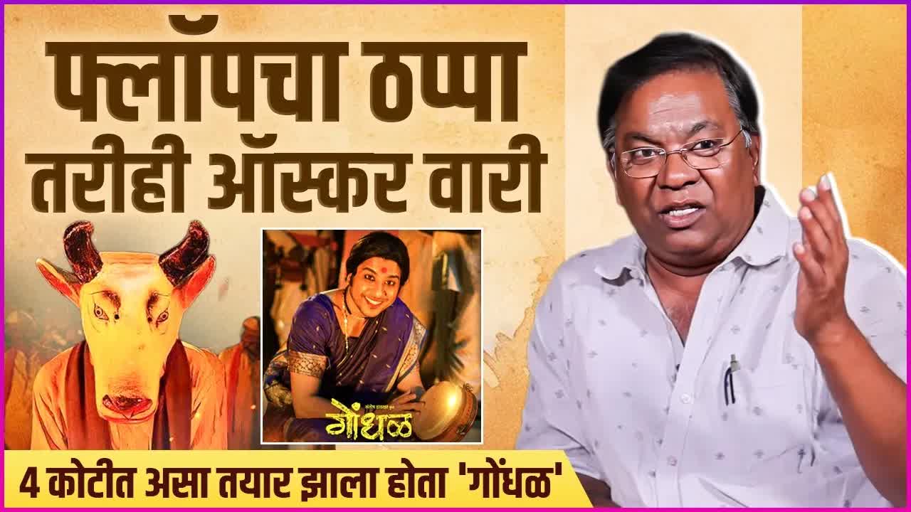 गोंधळ सिनेमाने ऑस्करमध्ये केले प्रवेश