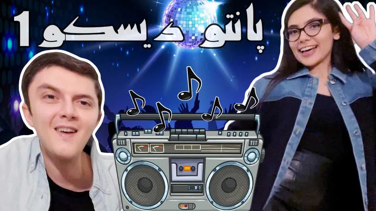 پانتو دیسکو: چالش سخت‌ترین پانتومیم دنیا