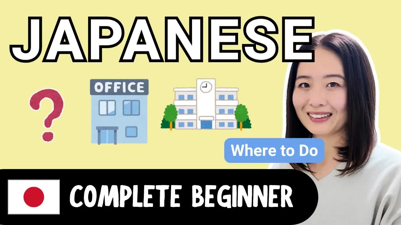 どこで何をする？場所と動作のやさしい日本語