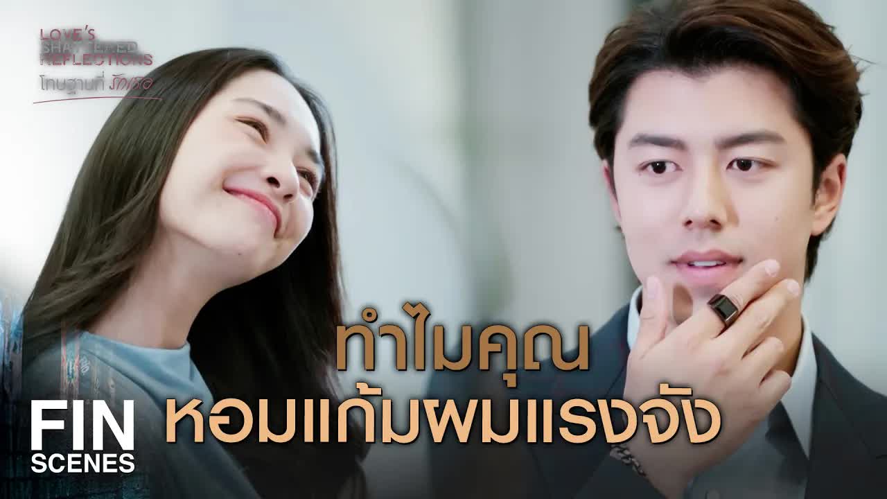 ความสัมพันธ์ที่เต็มไปด้วยผลประโยชน์และความรัก