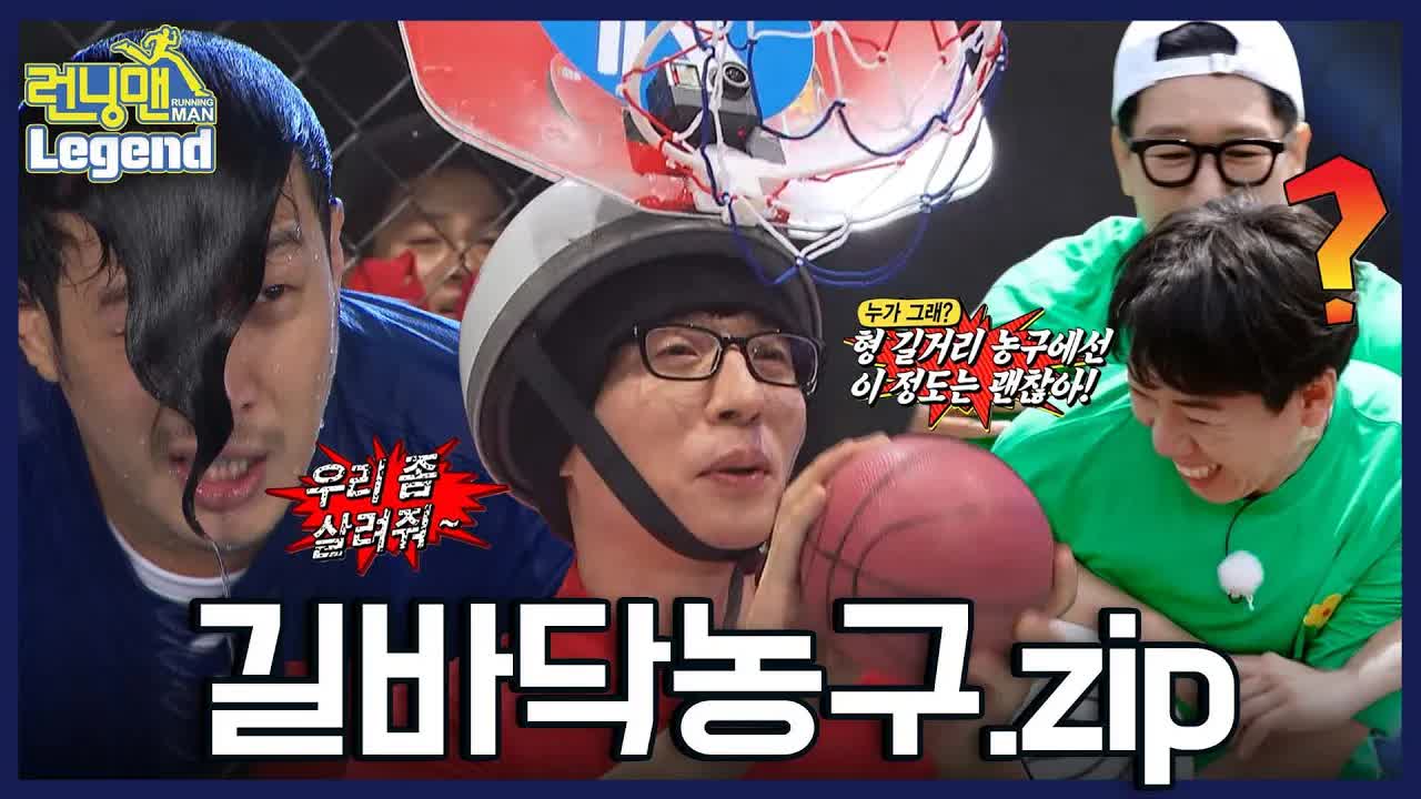 런닝맨 길거리 농구 게임 하이라이트