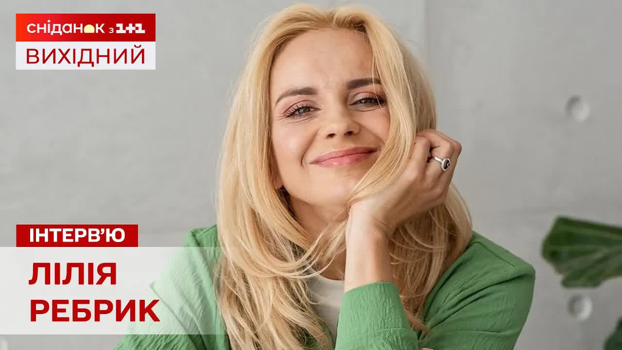 Лілія Ребрик та донька про тур та виховання