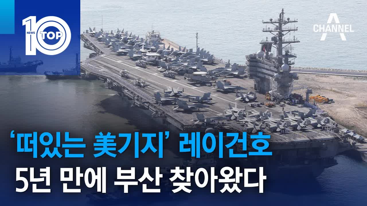 레이건호 입항, 한미동맹 강화 신호