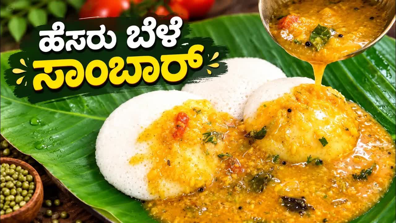 ಹೆಸರು ಬೆಳೆ ಸಾಂಬಾರ್ ರೆಸಿಪಿ | Quick & Easy Sambar Recipe