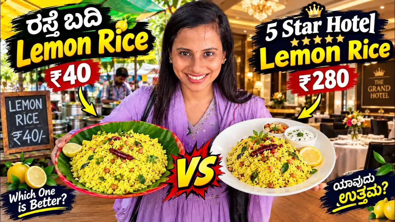 ರಸ್ತೆ ಬದಿಯ vs ಹೋಟೆಲ್ ಚಿತ್ರಣ ರುಚಿ ಪರೀಕ್ಷೆ