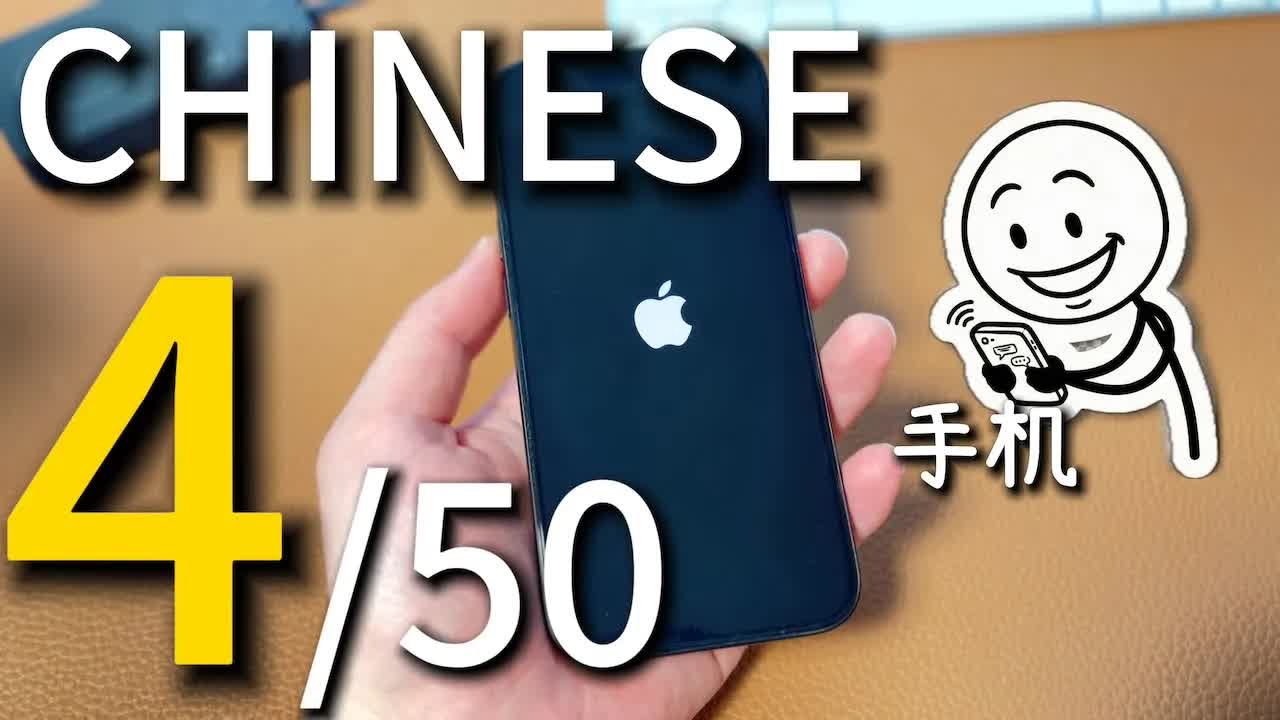 用中文介绍我的手机和常用应用