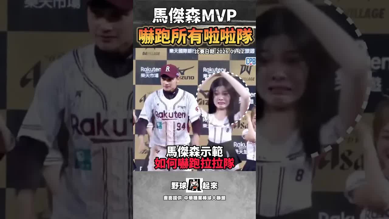馬傑森甩手水花嚇跑啦啦隊