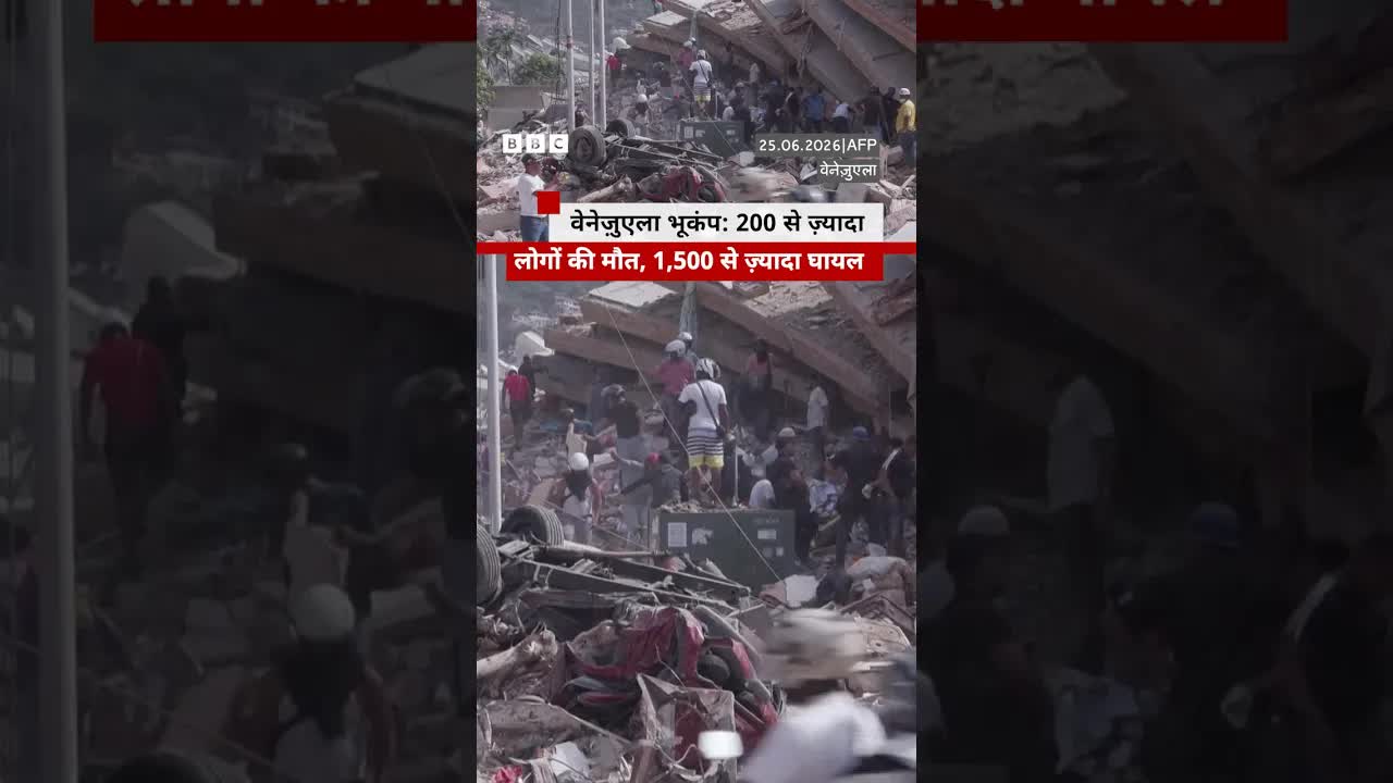 वेनेज़ुएला में भीषण भूकंप और भारी तबाही