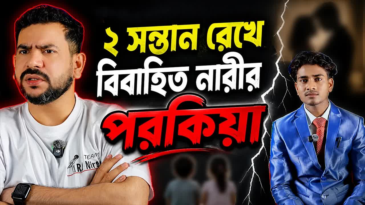 দুই সন্তানের মা এক বিবাহিত নারীর পরকীয়া