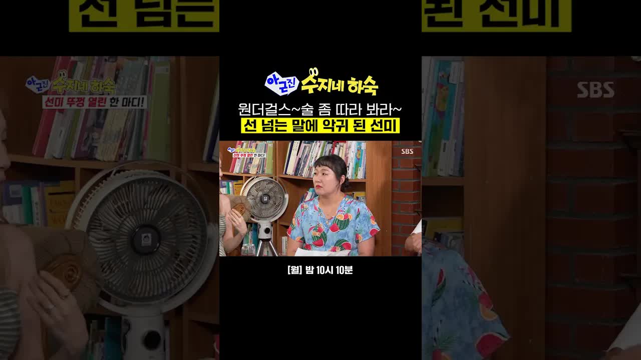 선미가 선을 넘는 말에 화나는 순간