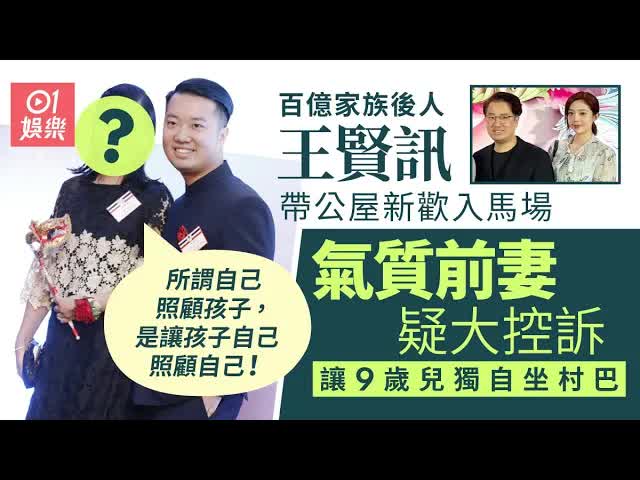 王賢信自爆20年冇搭巴士 前妻疑控訴