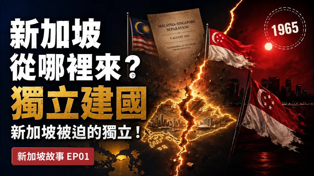 新加坡獨立背後的政治與經濟原因