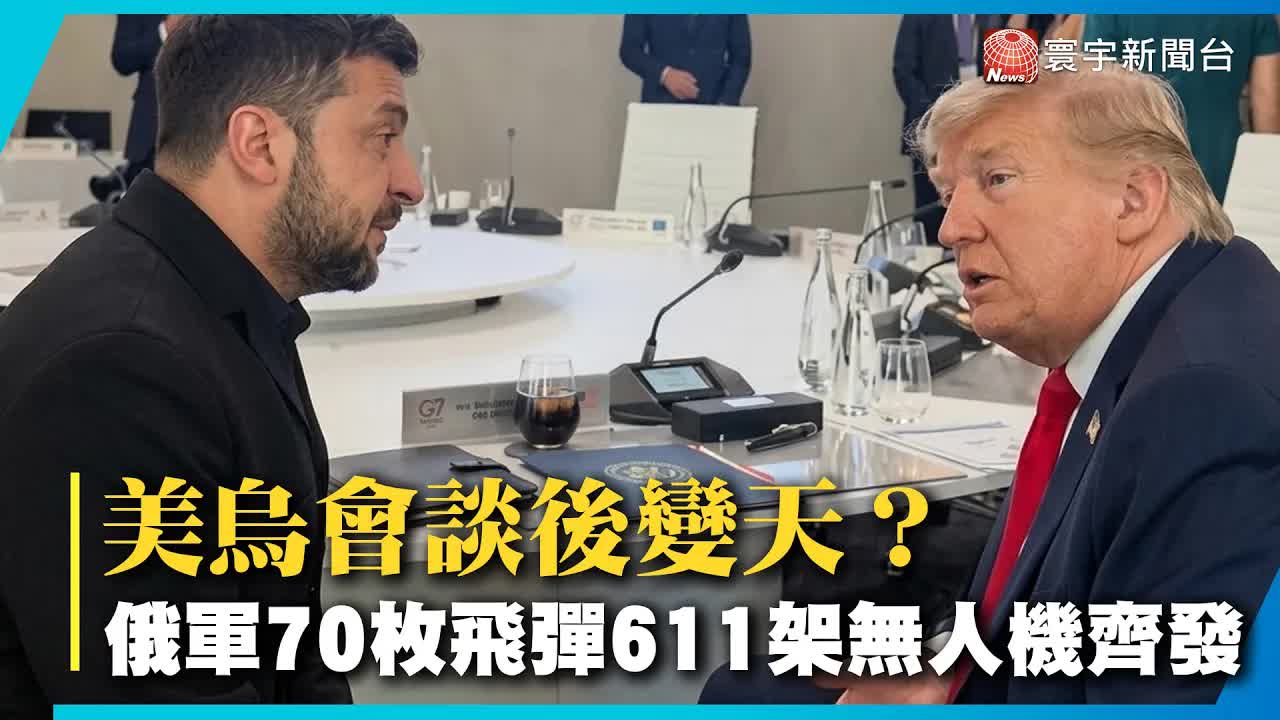 G7峰會下的美烏會談與俄烏戰局