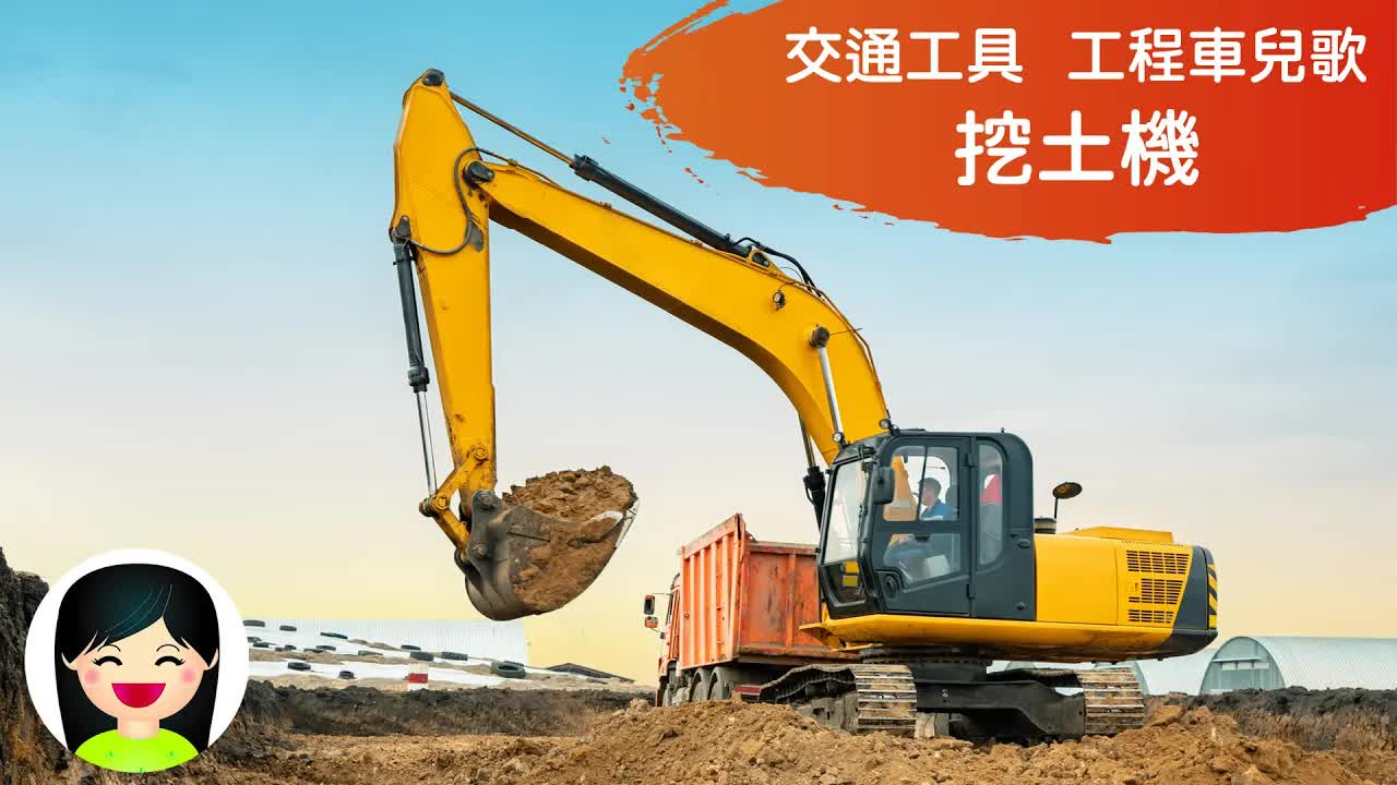 挖土機工程車粵語兒歌