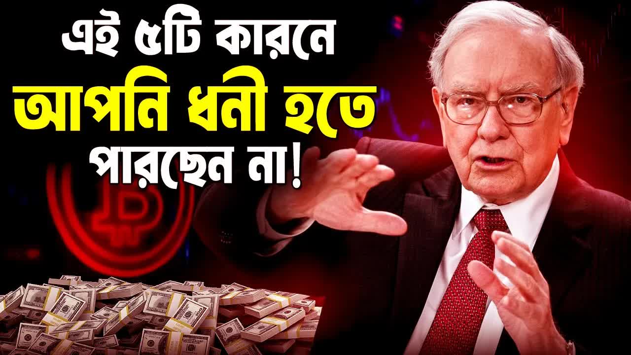 ধনী হতে না পারার ৪টি কারণ