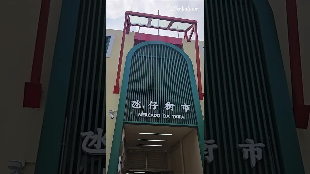 澳門氹仔街市美食探店攻略