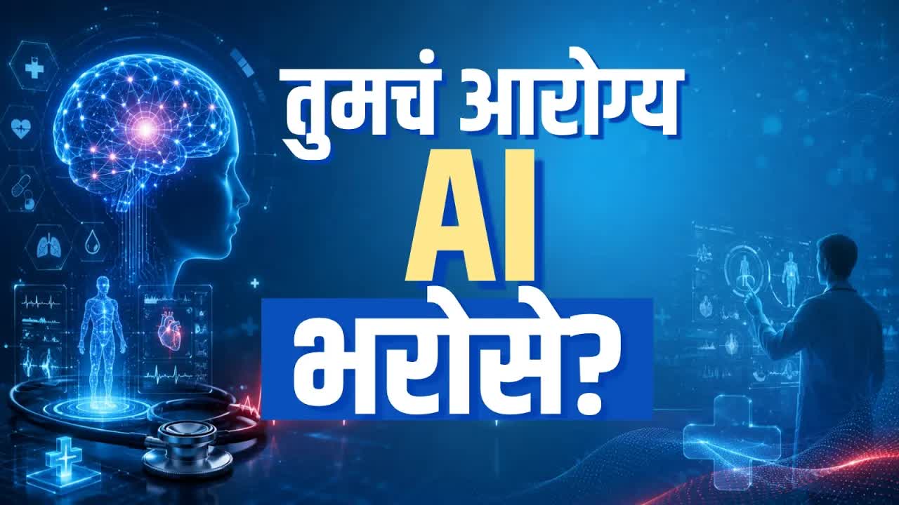 भारतात डॉक्टर्स AI वर अवलंबून?