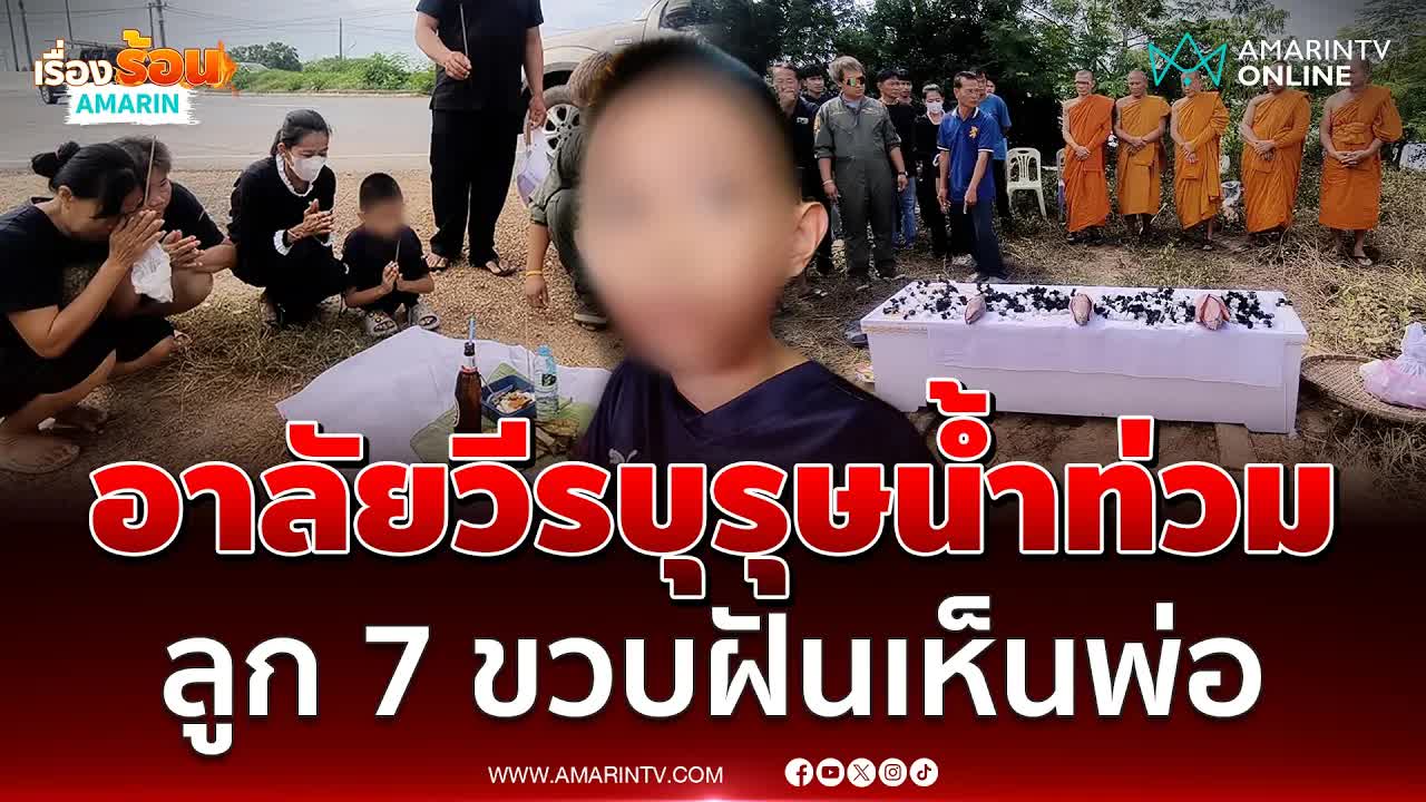 ลูกชายวีรบุรุษน้ำท่วมเล่าความทรงจำถึงพ่อ