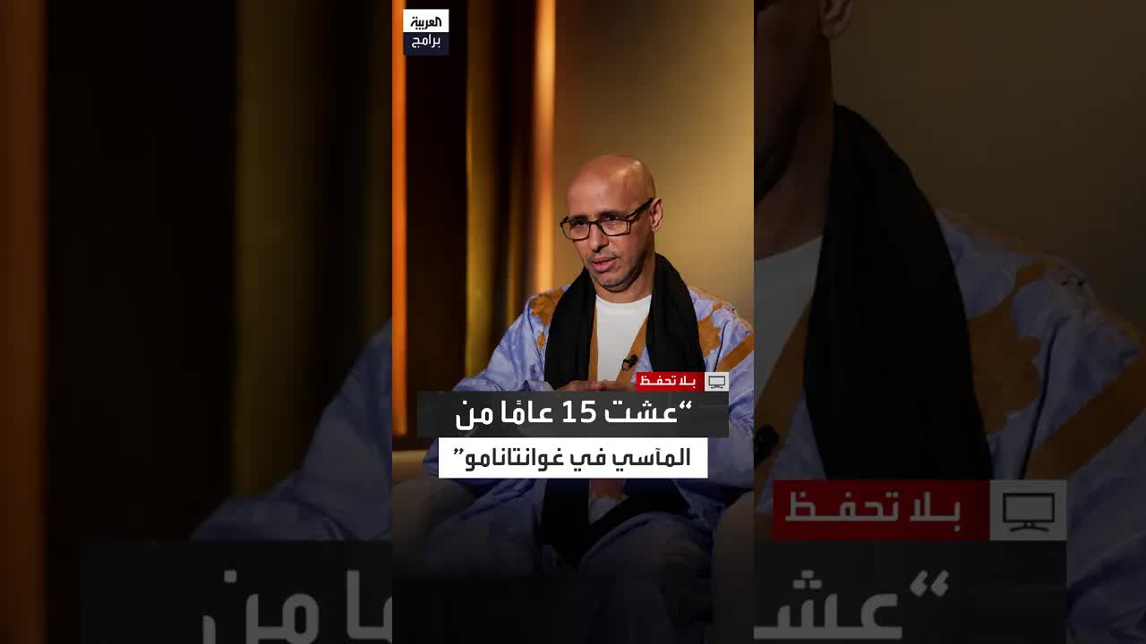 تجربتي في غوانتانامو: 15 عاماً من التعذيب والاكتشاف الذاتي