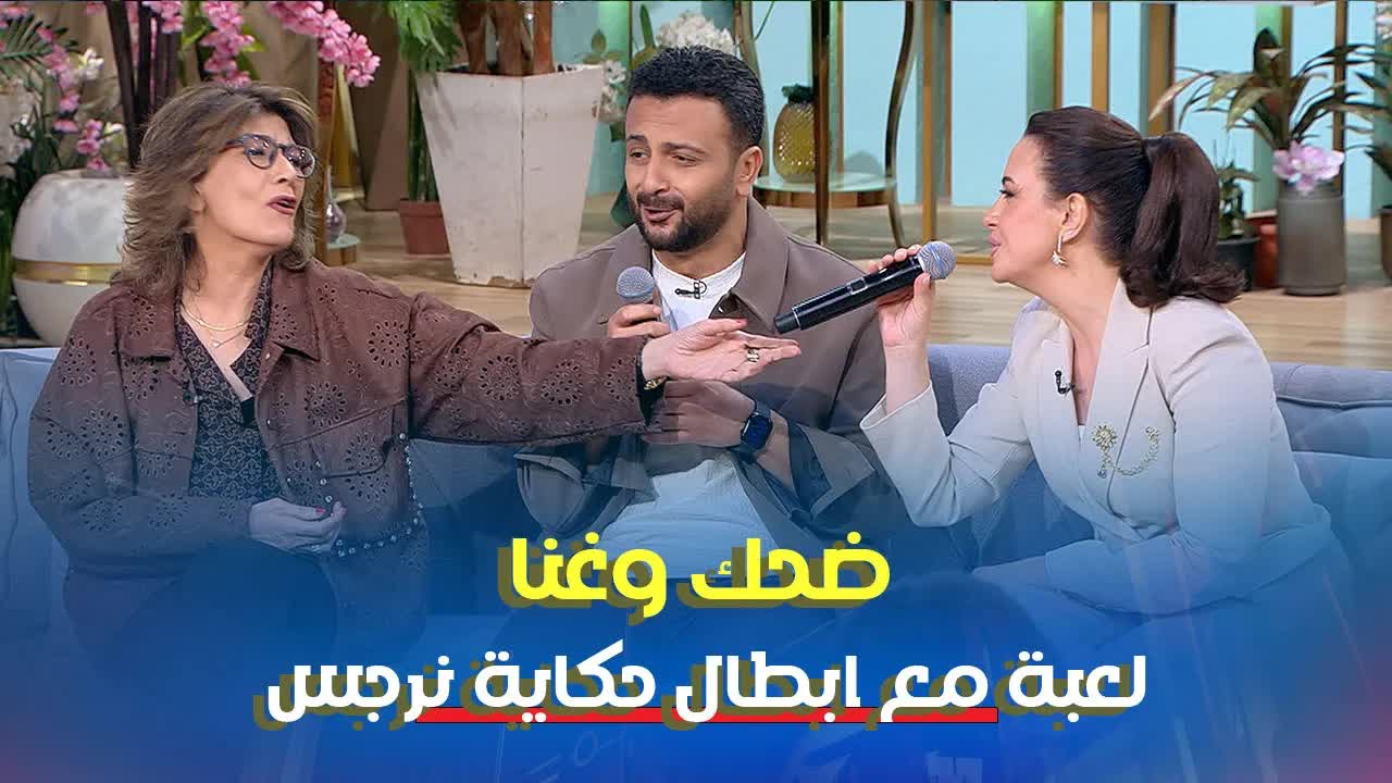 لعبة مع أبطال حكاية نرجس