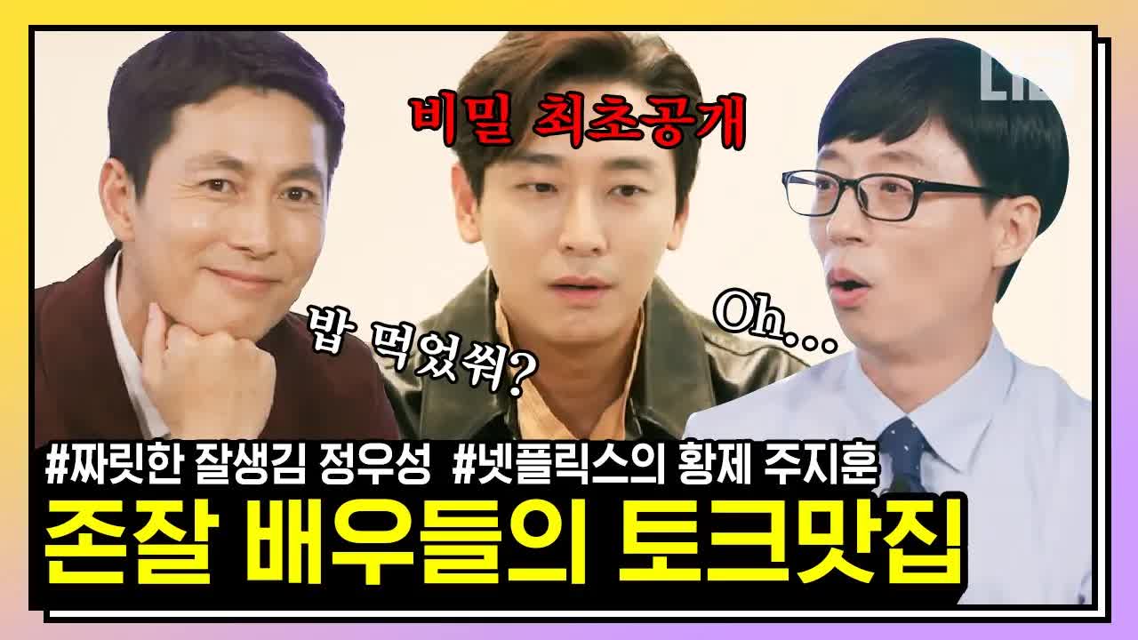 정우성과 주지훈의 유퀴즈 특별 대담