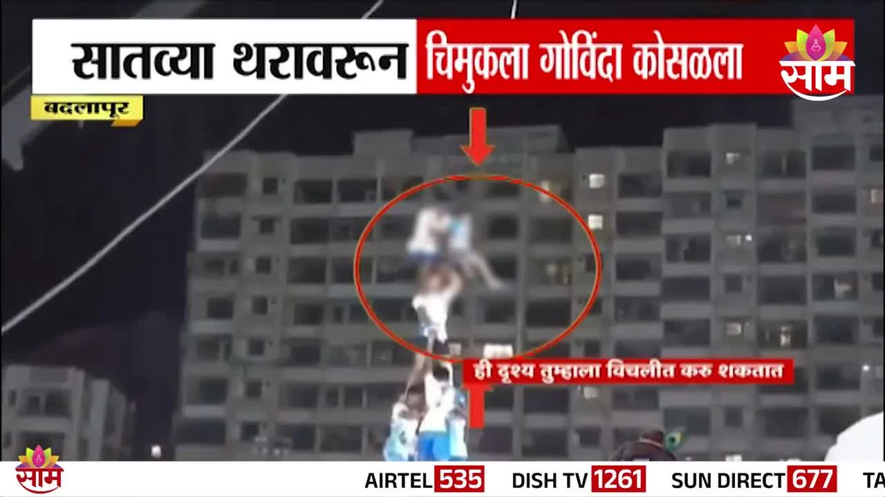 बदलापूर दहीहंडीत चिमुकला खाली कोसळला