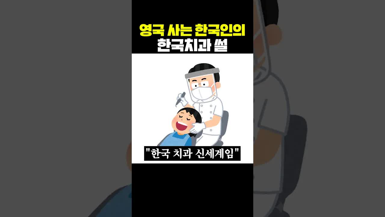 영국 거주자가 경험한 한국 치과의 충격