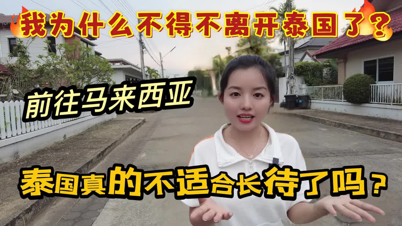 为什么离开泰国去马来西亚办签证