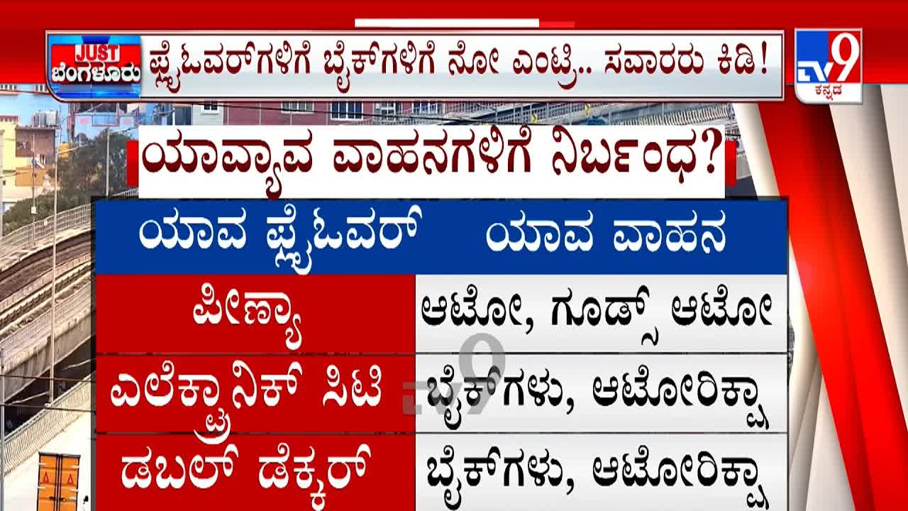 ಬೆಂಗಳೂರು ಫ್ಲೈಓವರ್‌ಗಳಲ್ಲಿ ಹೊಸ ಸಂಚಾರ ನಿಯಮಗಳು