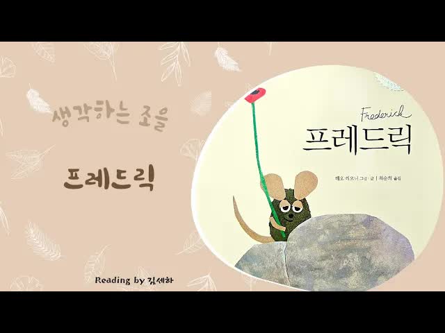 생각하는 들쥐 프레드릭 이야기