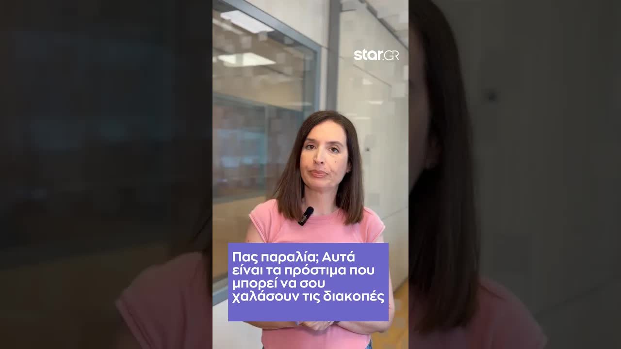 Τι πρόστιμα ισχύουν στην παραλία