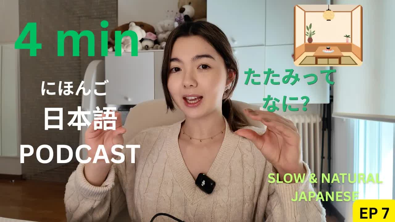 畳と日本の暮らし方についてやさしく解説
