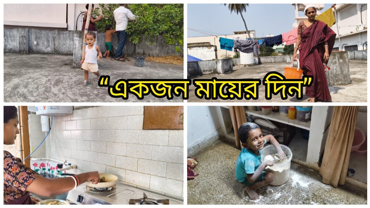 একজন মায়ের দৈনন্দিন জীবনের গল্প