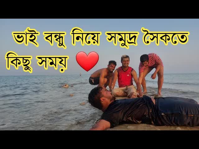 ছুটির দিনে বন্ধুদের সাথে সমুদ্রে ঘুরতে গেলাম
