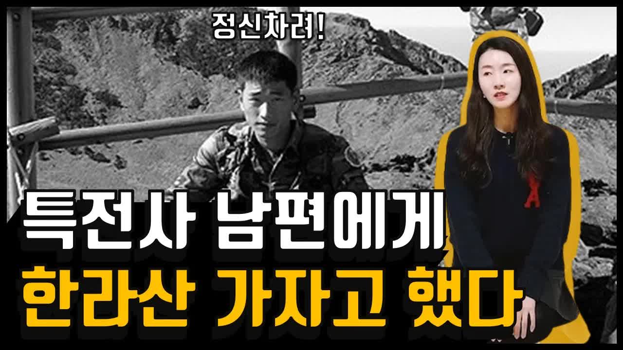 한라산 등반 전 특전사 남편의 멘탈 관리 훈련