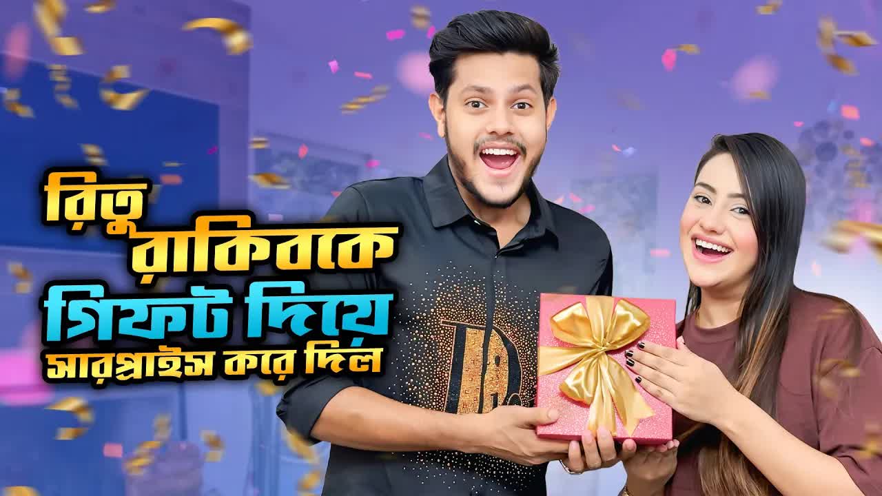 আমার বোন আমাকে গিফট দিয়ে সারপ্রাইজ করলো