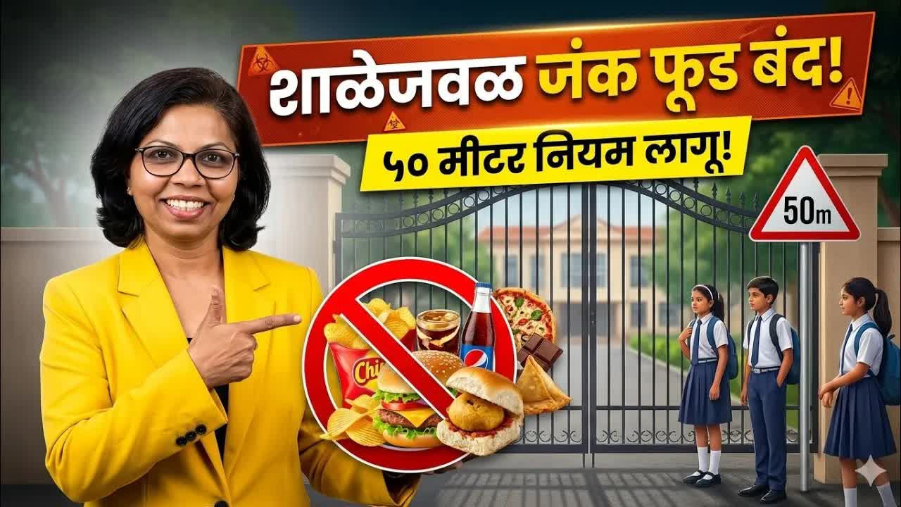शाळेजवळ जंक फूड विक्रीवर बंदी: FDA चा निर्णय
