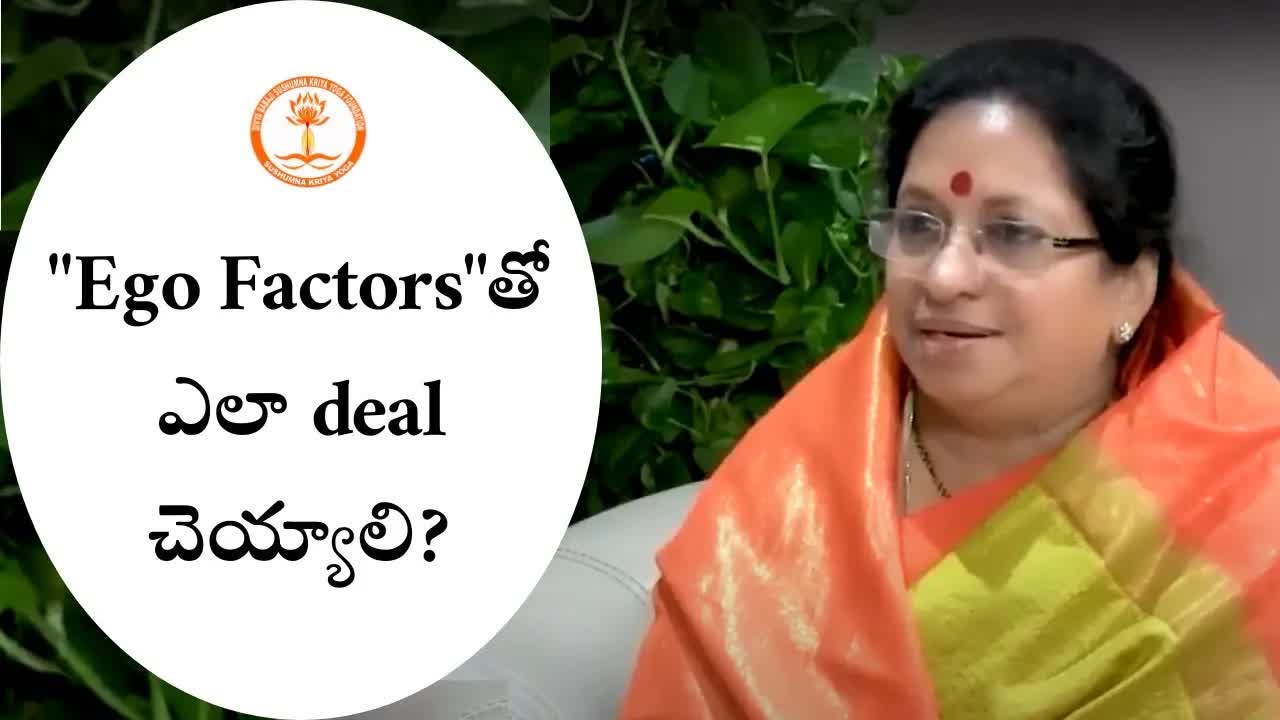 జీవితంలో ఈగోను ఎలా నియంత్రించాలి, క్షమను ఎలా పెంచాలి