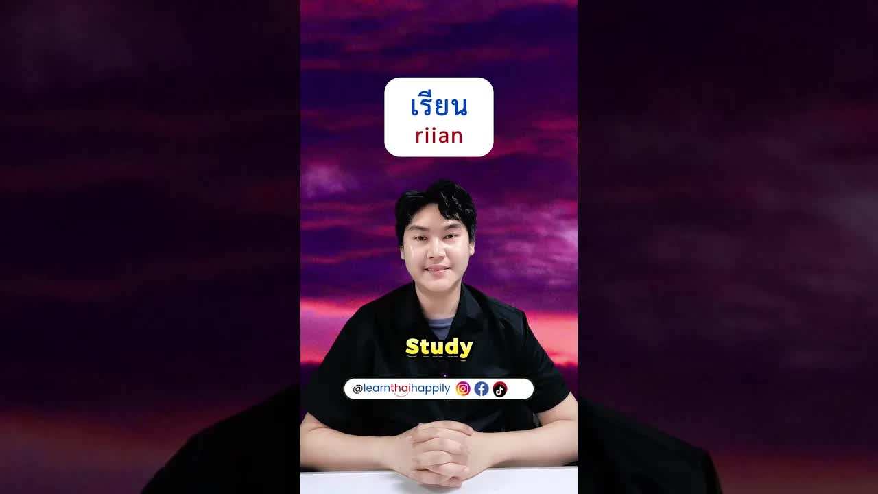 คุณชอบเรียนภาษาไทยไหม