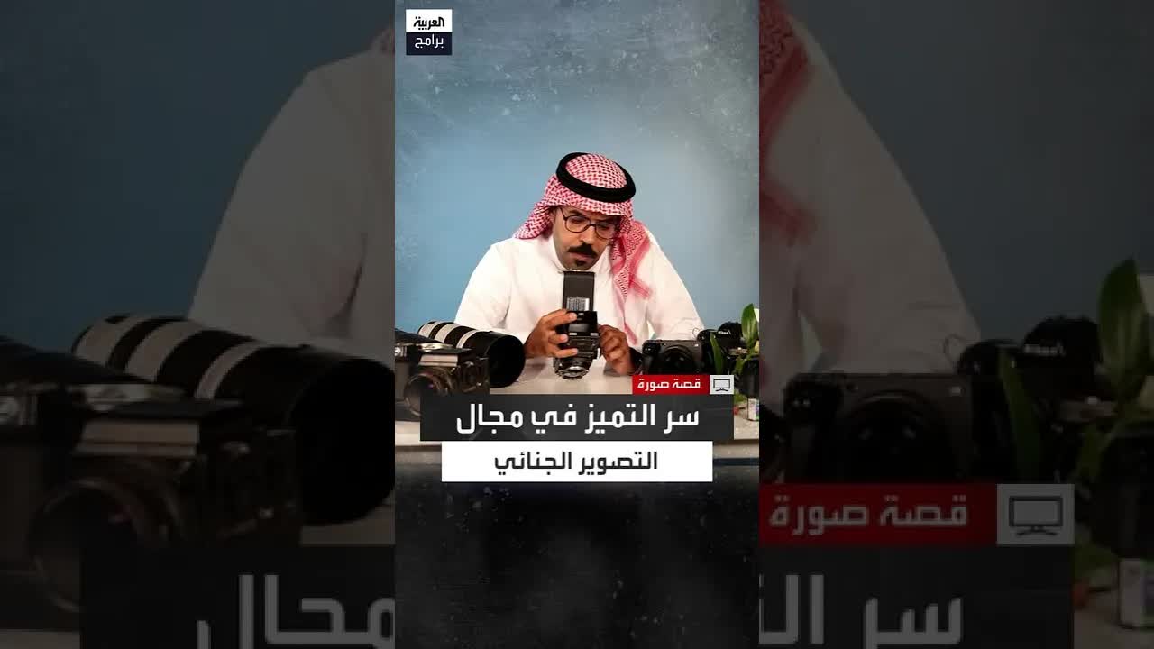 من التصوير الصحفي إلى الجنائي: رحلة نجاح