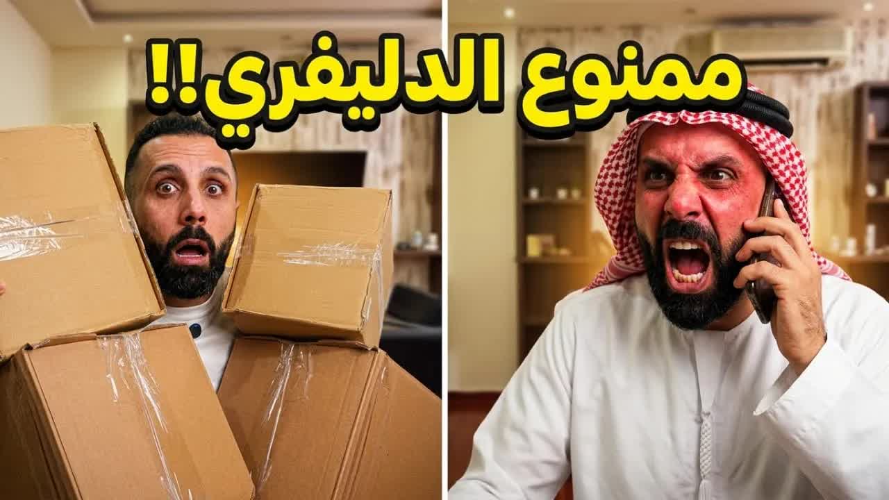 طلب دليفري وابوه غضب بشدة